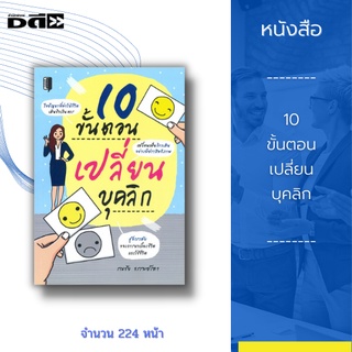 หนังสือ 10 ขั้นตอนเปลี่ยนบุคลิก : ช่วยพัฒนาศักยภาพของคุณในด้านต่าง ๆ ไม่ว่าจะเป็นด้านอารมณ์ ความสัมพันธ์ การเรียนรู้