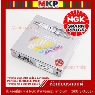 ญี่ปุ่น แท้ NGK  (ราคา/4หัว)หัวเทียนเข็ม irridium  เกลียวยาว   Toyota Vigo 2TR เครื่อง 2.7 เบนซิน,   P/N ILFR6T11(4904),