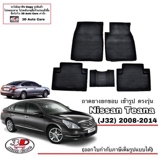ผ้ายางปูพื้นรถ ยกขอบ Nissan Teana 2008-2014 (J32) พรมยางปูพื…