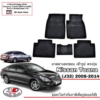 ผ้ายางปูพื้นรถ ยกขอบ Nissan Teana 2008-2014 (J32) พรมยางปูพื้นยกขอบ ตรงรุ่น ถาดยางปูพื้น