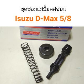 ชุดซ่อมแม่ปั้มคลัชบน Isuzu D-Max 5/8 ยี่ห้อ Hiken