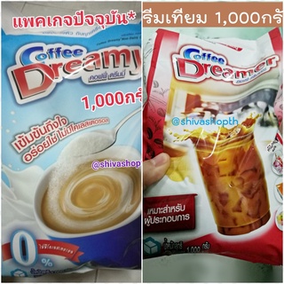 คอฟฟี่ดรีมมี่/คอฟฟี่ดรีมเมอร์ ครีมเทียม 1,000กรัม Coffee Dreamy/Dreamer Milky Cream