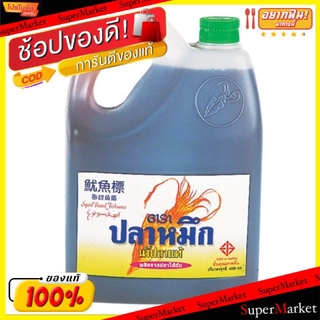 ราคาพิเศษ!! น้ำปลาแท้ ตราปลาหมึก ฉลากเขียว ขนาด 4500ml 4.5ลิตร 4.5L วัตถุดิบ, เครื่องปรุงรส, ผงปรุงรส