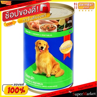 💥โปรสุดพิเศษ!!!💥 สมาร์ทฮาร์ท ไก่และผัก อาหารสุนัขชนิดเปียก สำหรับสุนัขโตอายุ 1 ปีขึ้นไป 400กรัม SmartHeart Chicken &amp; Veg