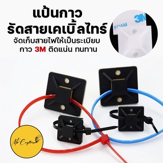 [50 ชิ้น] 3M แป้นกาวรัดสายไฟ แป้นกาวรัดสายเคเบิ้ลไทร์ มีขนาด 20x20 , 25x25 , 30x30 , 40x40