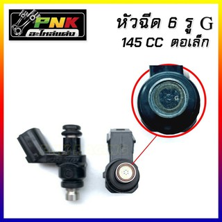 หัวฉีด ตอเล็ก 6J 125CC 8XI 130CC 6G 145CC 8III 150CC 6K 165CC 8W 185CCใช้กับรถHONDA ทุกรุ่น