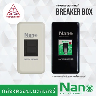 ์NANO กล่องเบรกเกอร์  กล่องครอบเบรกเกอร์ NANO-401R