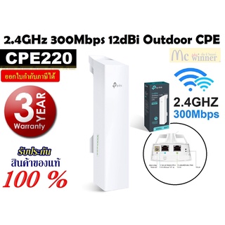 TP-LINK ACCESS POINT (แอคเซสพอยต์) TP-LINK (CPE220) 2.4GHz 300Mbps 12dBi Outdoor CPE ประกัน 3 ปี ของแท้ประกันศูนย์