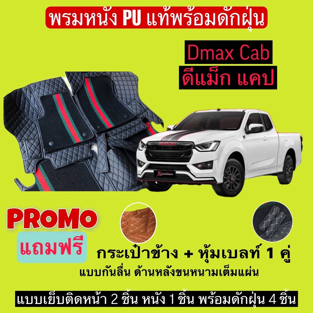 ดีแม็ก แคป พรมหนังปูพื้นรถ 7D พร้อมดักฝุ่น DMAX CAB เข้ารูปเต็มคัน แจ้งรายละเอียด - ปี ผ่านแชท