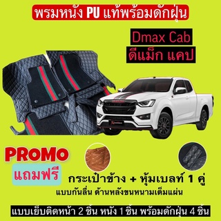 ดีแม็ก แคป พรมหนังปูพื้นรถ 7D พร้อมดักฝุ่น DMAX CAB เข้ารูปเต็มคัน แจ้งรายลัเอียด - ปี ผ่านแชท ได้เลยค่ะ