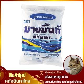 มายมิ้นท์ ลูกอมรสมินต์ (แพ็ค100เม็ด) MYMINT Mint Flavoured Candy ลูกอมรสช็อกโกแล็ต