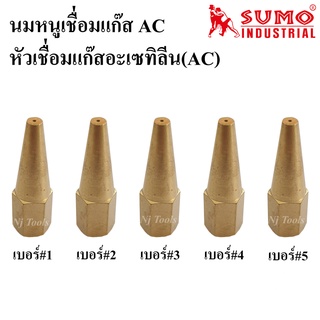 SUMO นมหนูเชื่อมแก๊สอะเซทิลีน(แก๊สAC) หัวเชื่อมแก๊ส AC เบอร์ 1,2,3,4,5 ราคาต่ออัน นมหนูเชื่อมแก๊สAC นมหนูหัวเชื่อมแก๊ส