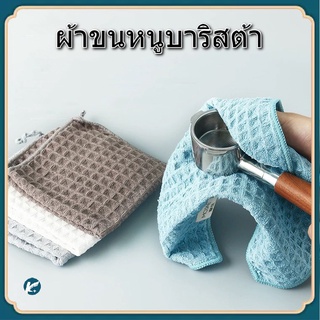 【KC】ผ้าขนหนูบาริสต้า ผ้าทำความสะอาดอุปกรณ์กาแฟ สำหรับบารีสต้า Barista Towel