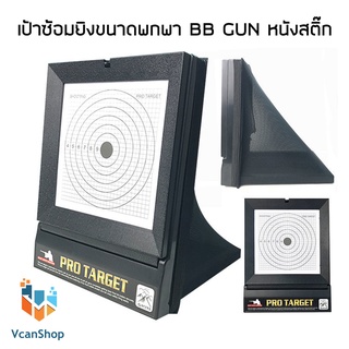 PRO TARGET เป้าซ้อม เป้ายิง BB กัน หนังสติ๊ก เป้ากระดาษ หนังสติ๊ก เป้ายิง พับเก็บได้  แถมฟรีเป้ากระดาษ จัดส่งจากไทย