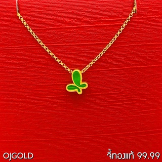 OJ GOLD จี้ทองแท้ 99.99% จี้ ผีเสื้อ สีเขียว พร้อมสร้อยคอเงินชุบทอง จี้ทอง จี้ทองแท้ ทองแท้