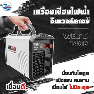 ตู้เชื่อมไฟฟ้าอินเวอร์เตอร์ WEL-D MMA 140D รับประกัน1 ปีเต็ม TalyTools