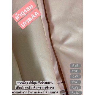 ผ้าถุงลม AIRBAGS หนา เหนียว น้ำหนักเบา  มีทุกขนาด 5x5 5x6 5x7 5x8 5x9 5x10 5x12 กรองแดดได้ดี ไม่ร้อน กันน้ำ 💯% ทนแรงดึง