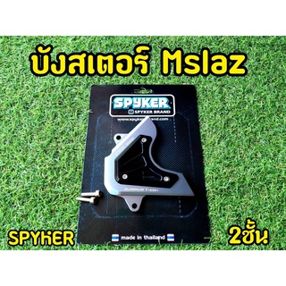 บังสเตอ MSlaz งานเเท้ SPYKER ทูโทน2ชั้น ตัวเเพง