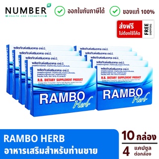 Rambo Herb อาหารเสริมสำหรับท่านชาย 10 กล่อง กล่องลละ 4 แคปซูล