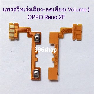 แพรสวิทปิดเปิดเร่งเสียง-ลดเสียง OPPO Reno 2F