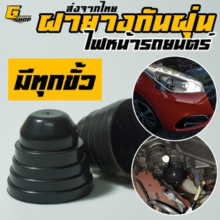 ฝายางครอบไฟ ฝาครอบกันน้ำ-ฝุ่น ครอบไฟหน้ารถยนตร์ สำหรับ LED / Xenon HID / Bi-Xenon HID ทุกขั้ว 1 คู่