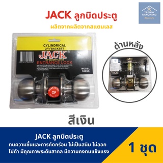 ลูกบิดประตูสแตนเลส แบบเรียบกลม Jack 580SS (สีเงิน)