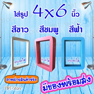 กรอบรูปไม้ กระจกใส 2 ด้าน ขอบมน ขนาด 4x6 นิ้ว  สีขาว,สีชมพู,สีฟ้า