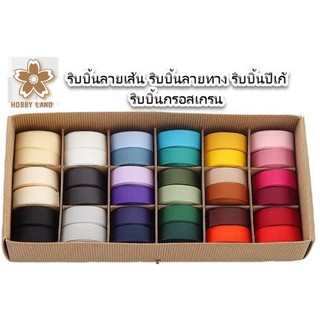 ริบบิ้นกรอสเกรน Grossgrain Ribbon  ริบบิ้นลายเส้น ริบบิ้นลายทาง ริบบิ้นปีเก้ เหมาะสำหรับทำโบว์ หรือตกแต่งงานแฮนด์เมด 2/2