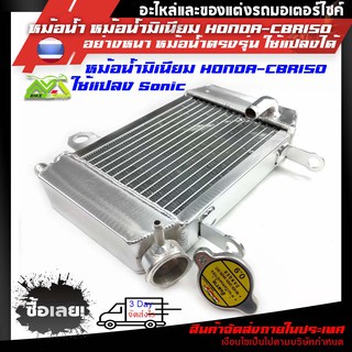 หม้อน้ำ CBR150หม้อน้ำสร้างเกรดสนามแข็งใช้แปลงโซนิคได้