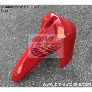 บังโคลน หน้า Smash revo สีแดง เฟรมรถ กาบรถ สแมชรีโว่