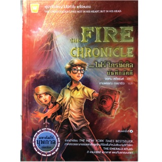 เดอะ ไฟร์ โครนิเคิล บันทึกอัคคี : The Fire Chronicle ผู้นำที่ยิ่งใหญ่  ผู้เขียน John Stephens (จอห์น สตีเฟนส์)