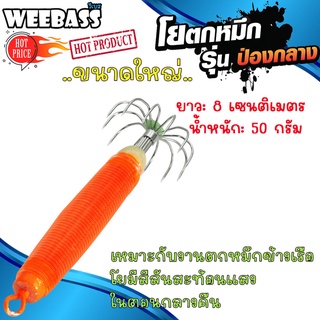 WEEBASS ตาเบ็ด - รุ่น ป่องกลาง รุ่นใหญ่ตกปลาหมึก