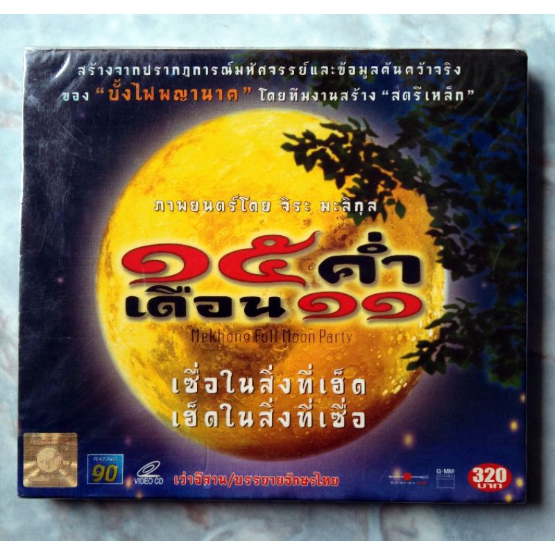 💿 VCD 15  ค่ำ เดือน 11 (2545)✨ สินค้าใหม่ มือ 1 อยู่ในซีล 📌เชื่อในสิ่งที่เฮ็ด เฮ็ดในสิ่งที่เชื่อ