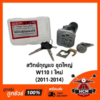 สวิทกุญแจ W110 I ใหม่ (2011-2014) ชุดใหญ่ เกรดธรรมดา 🔥พร้อมส่ง🔥