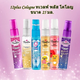 12plus Cologne ทเวลฟ์ พลัส โคโลญ ขนาด 25 มล.