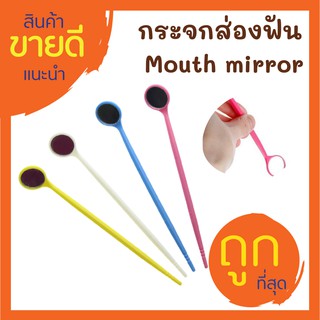 กระจกส่องฟัน กระจกส่องฟันดูเลช่องปาก Mouth mirror พลาสติก ดูหินปูน ดูเศษอาหารในฟัน พกพาง่าย มี 4 สี พร้อมส่ง