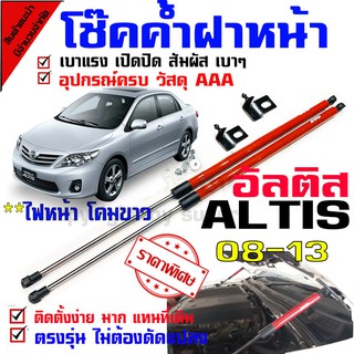 🔥ใส่โค้ด INCLZ12 ลด 50%🔥 แก๊สสปริง โช๊คฝาหน้า โช๊คค้ำกระโปรง สำหรับรุ่น Altis อัลติส 08-13