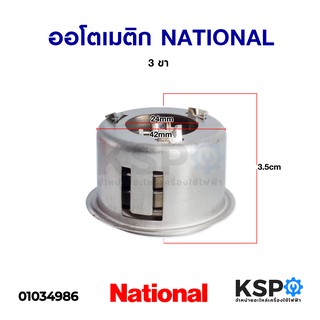 เทอร์โมสตัท ออโตเมติกหม้อหุงข้าว 3 ขา NATIONAL เนชั่นแนล อะไหล่หม้อหุงข้าว