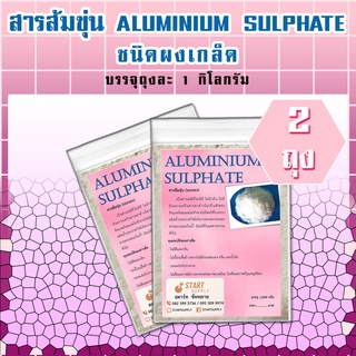 สารส้มขุ่น ALUMINIUM SULPHATE  ชนิดผงเกล็ด  ( 2 ถุง)