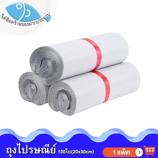 ไต๋ฮ๊อด ถุงไปรษณีย์ สีขาว 100ใบ 150กรัม 1ห่อ ( ถุงไปรษณีย์20x30cm. ) ถุงใส่ของ ถุงพลาสติก ถุงไปรษณีย์100ใบ ถุงไปรสนี ถุง