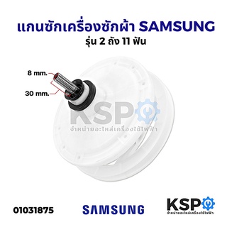 แกนซักเครื่องซักผ้า SAMSUNG ซัมซุง 2 ถัง 11 ฟัน อะไหล่เครื่องซักผ้า