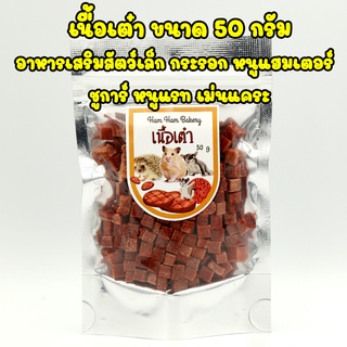 เนื้อเต๋า ขนมกินเล่น สำหรับส็ตว์เล็ก ชูการ์ แฮมเตอร์ เม่นแคระ 50g