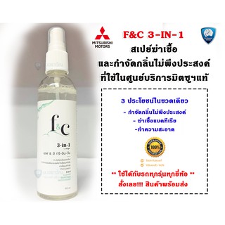 เอ็ฟ &amp; ซี ทรี-อิน-วัน สเปรย์กำจัดกลิ่นในรถ ฆ่าเชื้อแบคทีเรีย กำจัดกลิ่นในแอร์รถยนต์ (ใช้ในศูนย์มิตซูฯแท้)