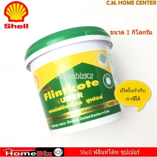 ฟลิ้นท์โค้ทซุปเปอร์ ขนาด 1kg, เชลล์ฟลินท์โค้ทซุปเปอร์, เชลล์ฟลินท์โค้ทซูเปอร์ยางมะตอยกันซึมShell Flintkote superขนาด1kg.