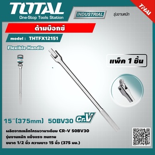 TOTAL 🇹🇭 ด้ามบ๊อกซ์ รุ่น THTFX12151 ขนาด1/2 นิ้ว ยาว 15 นิ้ว 375 มม. รุ่น งานหนัก  1/2SQ Flexible Handle แพ็ค 1 ตัว