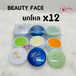 ยกโหล (12กล่อง) Cream beauty face ครีมบิวตี้เฟซ ครีมลบรอยดำ ครีมแตงกวว ครีมขมิ้น (เลือกสูตรได้) ของแท้