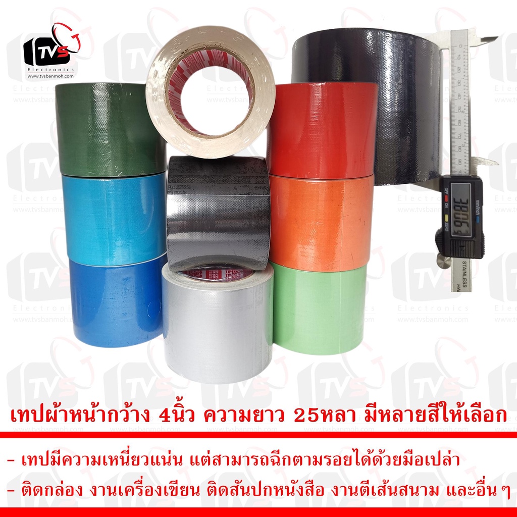 เทป เทปกาวผ้า เทปผ้า เทปแลคซีน แลคซีน PE laminated cloth หน้ากว้าง 4นิ้ว ความยาว 25หลา มีหลายสีให้เลือก