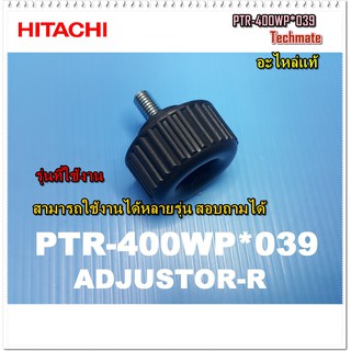 อะไหล่ของแท้/ขาปรับระดับประตูตู้เย็นฮิตาชิ/HITACHI/PTR-400WP*039/สามารถใช้งานได้หลายรุ่น สอบถามในช่องแชท