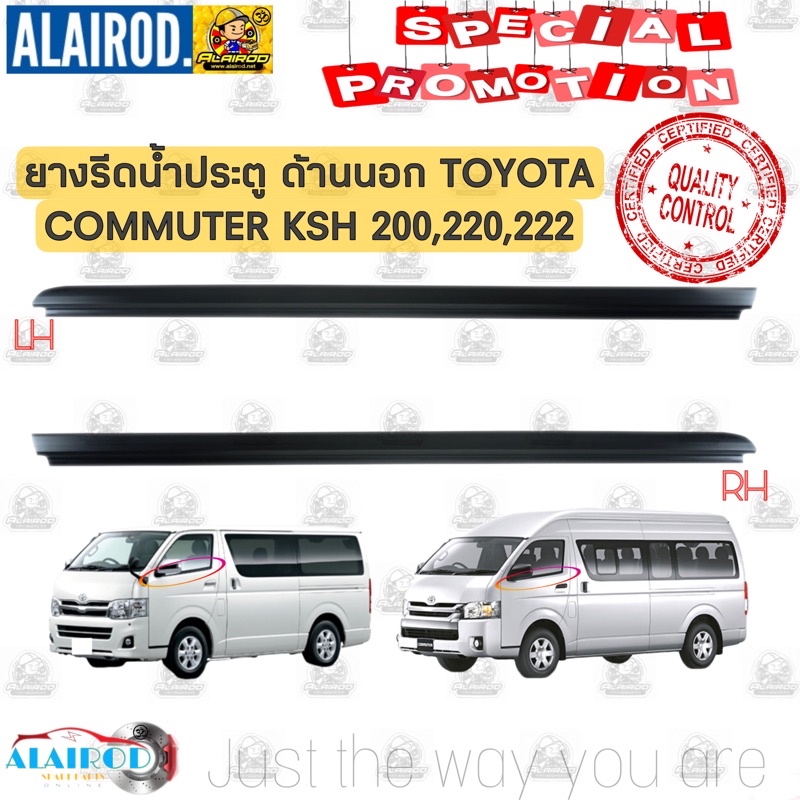 ยางรีดน้ำประตู ด้านนอก,ด้านใน TOYOTA HIACE COMMUTER KDH 200,220,222 ขายเป็นชิ้น