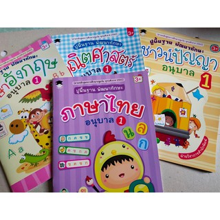 หนังสือเด็ก : ปูพื้นฐาน  พัฒนาทักษะ อนุบาล  1  ( 1 ชุด  4 เล่ม )